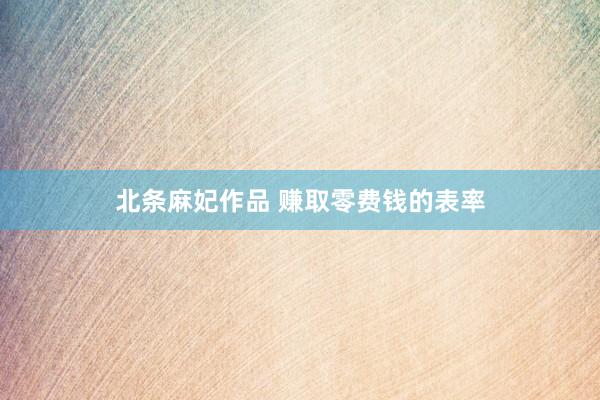 北条麻妃作品 赚取零费钱的表率