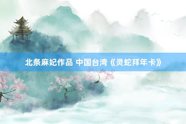 北条麻妃作品 中国台湾《灵蛇拜年卡》