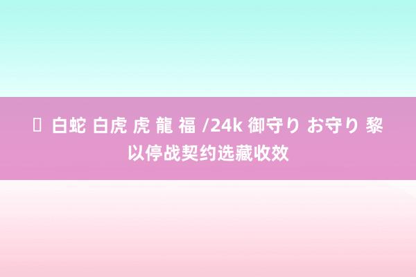 ✨白蛇 白虎 虎 龍 福 /24k 御守り お守り 黎以停战契约选藏收效