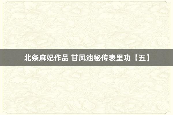 北条麻妃作品 甘凤池秘传表里功【五】