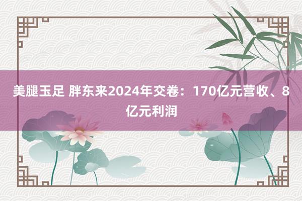 美腿玉足 胖东来2024年交卷：170亿元营收、8亿元利润